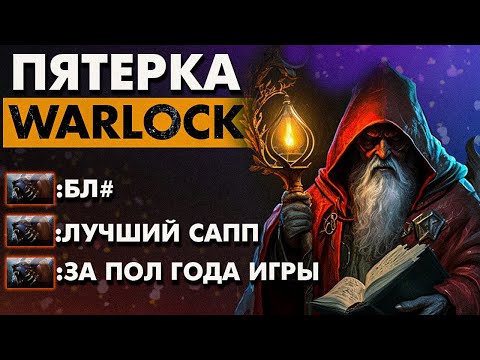 Видео: БЕЗУМНО СИЛЬНЫЙ САППОРТ 💪🏻| WARLOCK DOTA 2