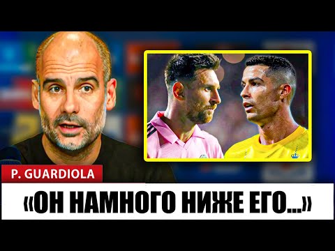 Видео: Пеп Гвардиола отвечает Криштиану Роналду после его высказываний о Месси