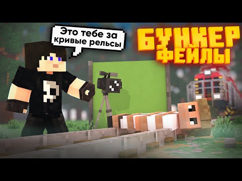 Видео: БУНКЕР - ФЕЙЛЫ - 18 ЧАСТЬ | СМЕШНЫЕ МОМЕНТЫ СО СЪЁМОК