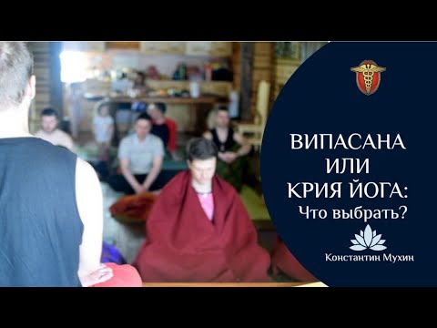 Видео: ॐ Випасана или Крия йога: что выбрать?