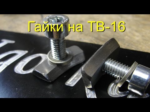 Видео: Гайки крепления салазок ТВ 16