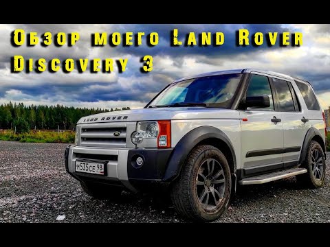 Видео: Обзор моего LAND ROVER Discovery 3.