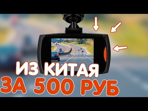 Видео: CAR DVR G30 | ВИДЕОРЕГИСТРАТОР ЗА 500 РУБЛЕЙ ИЗ КИТАЯ