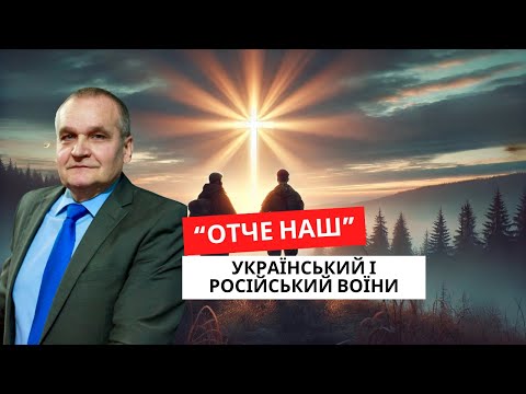 Видео: "Отче"- Вибач