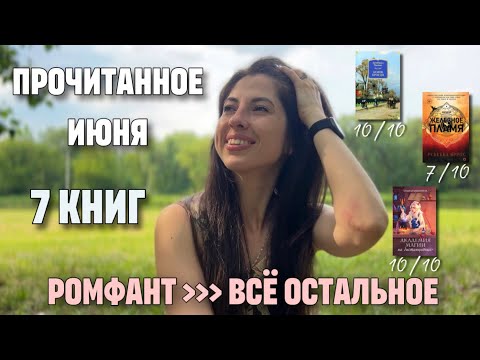 Видео: ПРОЧИТАННОЕ июня🌺