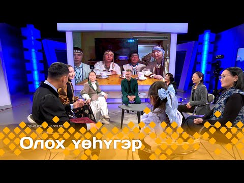 Видео: «Олох үөһүгэр»: Дьиэ кэргэн - олох төрдө! (24.10.24)