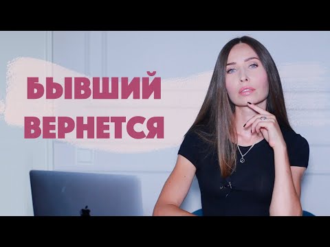 Видео: Почему бывшие возвращаются: как себя вести / Отношения с бывшими