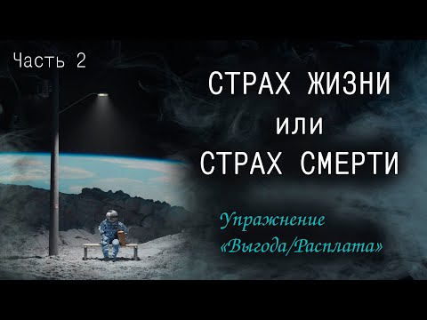 Видео: Страх жизни или страх смерти. Упражнение "Выгода/Расплата". Разбор различных ситуаций.