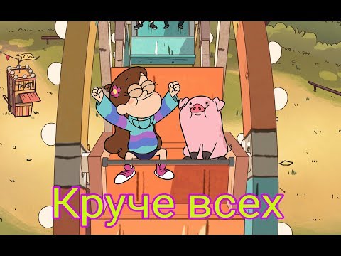 Видео: Клип Гравити Фолз: То самое чувство, когда ты круче всех!