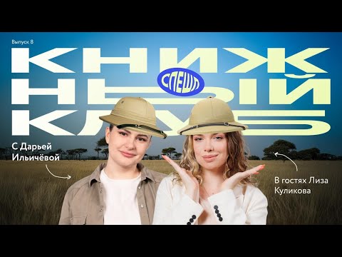 Видео: «Книжный клуб» с Дарьей Ильичёвой | В гостях Лиза Куликова | Выпуск 7