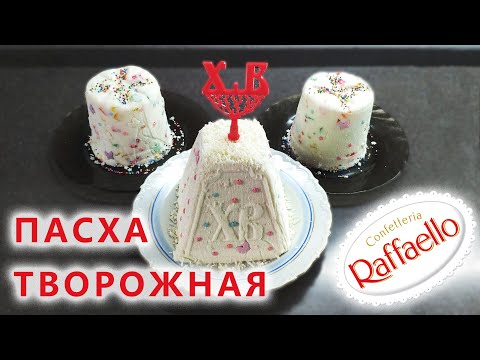 Видео: Творожная пасха Rafaello. Простой и быстрый рецепт.