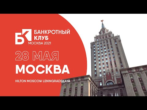 Видео: Заседание Банкротного Клуба - Москва - 28 мая 2021 г.