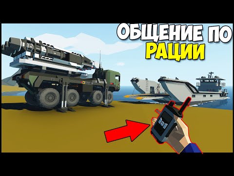 Видео: СВЯЗЬ Только По РАЦИИ | Перевозим МАШИНУ - StormWorks