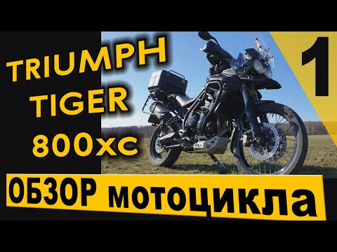Видео: Обзор мотоцикла Triumph Tiger 800xc турэндуро. 1 часть.