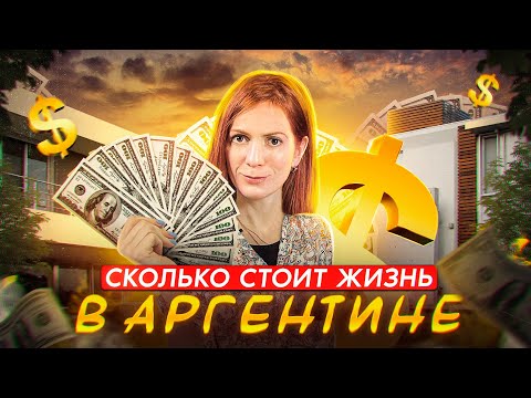 Видео: Жизнь в Латинской Америке. Сколько стоит жить в Аргентине? Сколько денег брать с собой при эмиграции