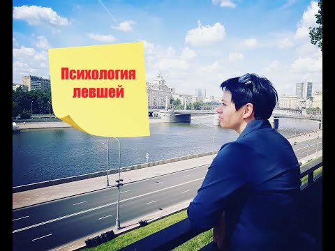 Видео: Психологические особенности левшей и леворуких детей и взрослых