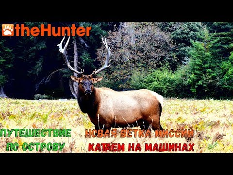 Видео: ♢ theHunter Classic ➫ Рубрика: Помощь новичкам ♢ Перемещение по острову ℘⓵ ➫ Катаем на Park Ranger ♢