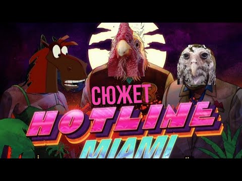 Видео: ВЕСЬ СЮЖЕТ HOTLINE MIAMI (Только первая часть)