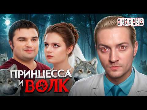 Видео: Свадьба вслепую - Волчара усмиряет принцессу