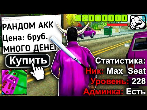 Видео: РАНДОМ АККАУНТ ЗА 6 РУБЛЕЙ в GTA SAMP / ARIZONA RP
