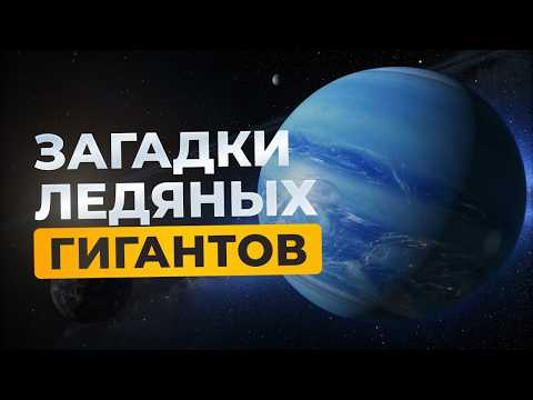 Видео: Самые холодные миры Солнечной системы: Путешествие на Уран и Нептун - Документальный фильм