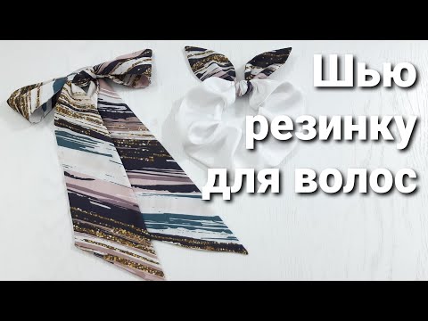 Видео: Резиночка для волос из атласного шелка + бант, солоха