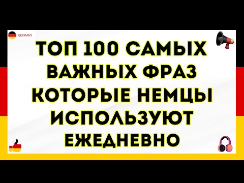 Видео: 100 ФРАЗ НА НЕМЕЦКОМ. ПОЛЕЗНЫЕ ФРАЗЫ ПЕРЕД СНОМ - СЛУШАЙ И ЗАПОМИНАЙ. НЕМЕЦКИЙ ДЛЯ НАЧИНАЮЩИХ