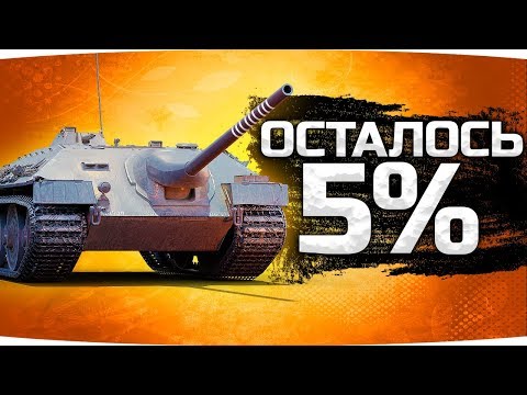 Видео: ФИНАЛ — ОСТАЛОСЬ 5%! ● Последняя Отметка Джова на Танке-Невидимке ● E-25