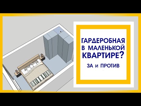 Видео: Маленькая квартира! ГАРДЕРОБНАЯ? Да! Руководство к действию!