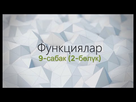 Видео: 9-тема: Функциялар (2-бөлүк)