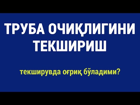 Видео: Труба очиқлигини текшириш