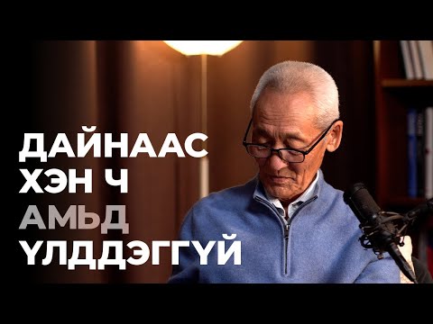 Видео: Уншигч подкаст #1 | Дайн бол бүхний ДАЙСАН.