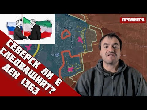 Видео: 🛑СЕВЕРСК ПАДА: Руските войски вече са в града, падането е въпрос на време‼️Ден 1363🔹17.11.25