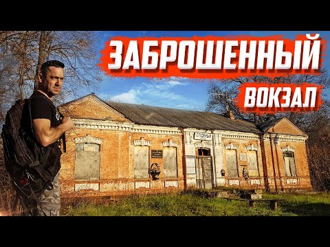 Видео: Заброшенный вокзал | Что осталось? | Орловская область
