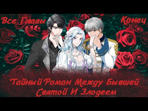 Видео: Тайный Роман Между Бывшей Святой И Злодеем