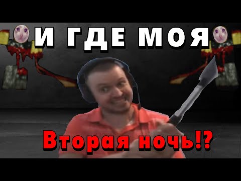 Видео: И ГДЕ МОЯ ВТОРАЯ НОЧЬ?!