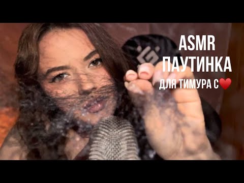 Видео: Звуки рта 💋| Паутинка 🕸️ | Асмр
