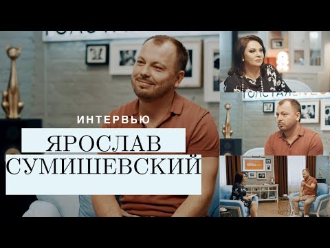 Видео: Ярослав СУМИШЕВСКИЙ — О творчестве, любви к семье и секретах успеха