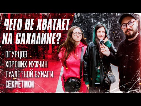 Видео: ЧЕГО НЕ ХВАТАЕТ НА САХАЛИНЕ? Таких ответов мы не ожидали! / Сахалин 2024