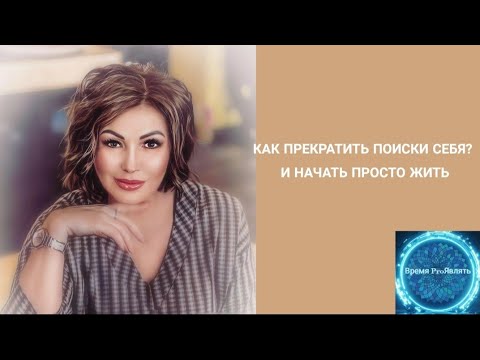 Видео: КАК ПРЕКРАТИТЬ ПОИСКИ СЕБЯ? И НАЧАТЬ ПРОСТО ЖИТЬ. #сознание #трансформация