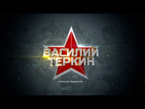 Видео: Василий Теркин - проект телекомпании "МИГ" Ноябрьск