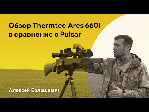 Видео: Обзор Thermtec Ares 660l в сравнение с Pulsar #охота #тепловизор #волк #трофей #лиса #спектроптик