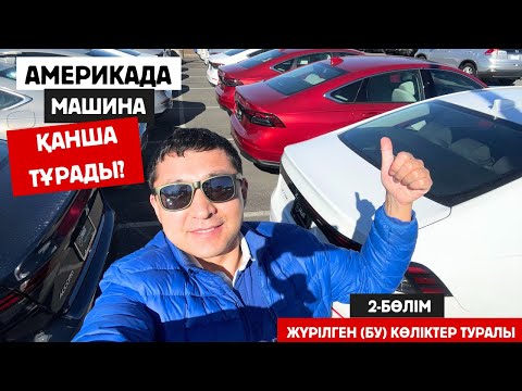 Видео: #америкада машина қанша тұрады? #ақш жүрілген (БУ) көліктер бағасы, #лексус #хонда #тойота камри