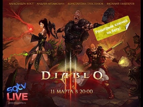 Видео: Live-трансляции: Diablo 3 — ад на четверых