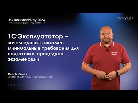 Видео: 1С:Эксплуататор — зачем сдавать экзамен, требования для подготовки, процедура экзаменации — RTD2023