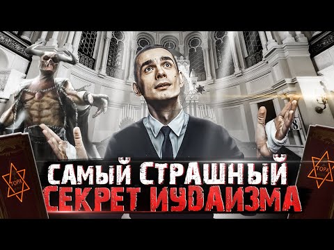 Видео: Самый Страшный Секрет Иудаизма | Кто Такой Бог?! | Разоблачение