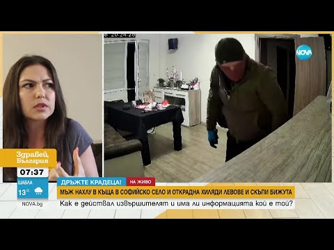 Видео: Крадец задигнал хиляди левове и скъпи бижута от къща в село Мрамор - Здравей, България (30.04.2024)