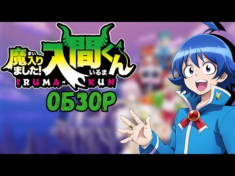 Видео: "Обзор" Добро пожаловать в ад Ирума-кун