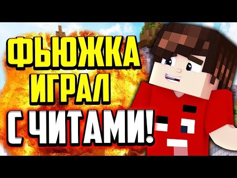 Видео: Я ИГРАЛ С ЧИТАМИ И ПОЛУЧИЛ БАН! РЕАЛЬНАЯ ИСТОРИЯ! (Майнкрафт Скай Варс)