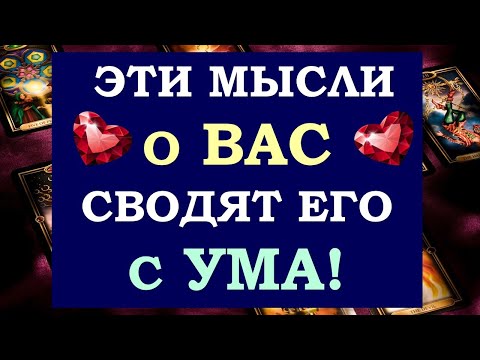 Видео: 💥 ЭТИ ЕГО МЫСЛИ НЕ ДАЮТ ЕМУ ПОКОЯ! 😈 ЧТО ОН ХОЧЕТ ВАМ СКАЗАТЬ? 😲 Tarot Diamond Dream Таро